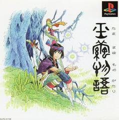 Tamamayu Monogatari - (CIB) (JP Playstation)