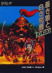 Aoki Ohkami to Shiroki Mejika: Genghis Khan - (CIB) (Famicom)